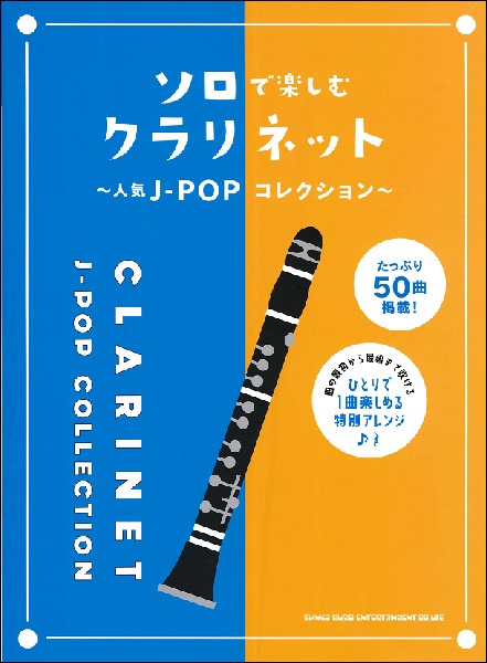 楽天市場 書籍 楽譜 クラリネットスコア ソロで楽しむクラリネット 人気j Popコレクション シンコー クラリネット ゆうパケット対応 サクラ楽器