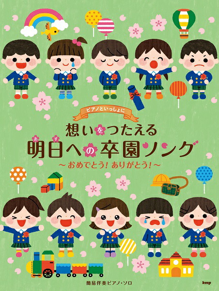 ピアノといっしょに 〈令和〉そつえんソング大全集～たくさんの