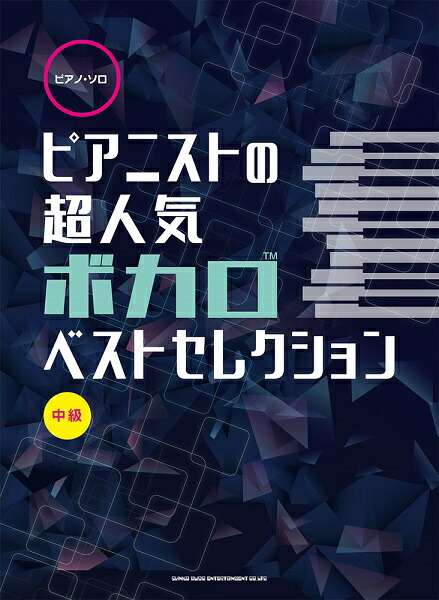 楽天市場 楽譜 ピアノ ソロ ピアニストの超人気ボカロベストセレクション シンコーミュージックエンタテイメント 予約商品 島村楽器 楽譜便