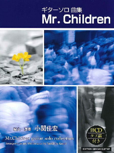楽天市場 楽譜 ギターソロ曲集 Mr Children 小関佳宏 編曲 演奏 Cd タブ譜付 現代ギター社 島村楽器 楽譜便