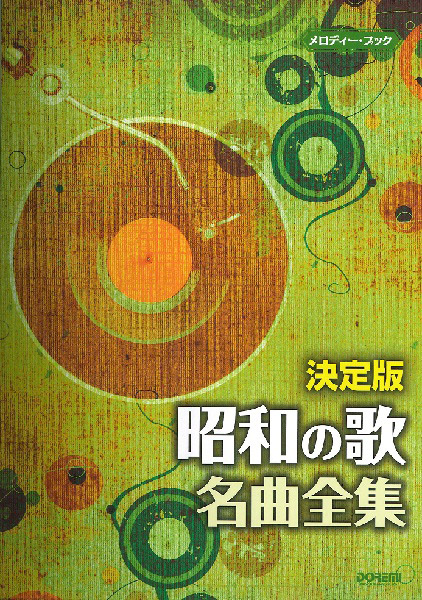 楽天市場 楽譜 昭和の名歌 思い出のうた450曲 野ばら社 島村楽器 楽譜便