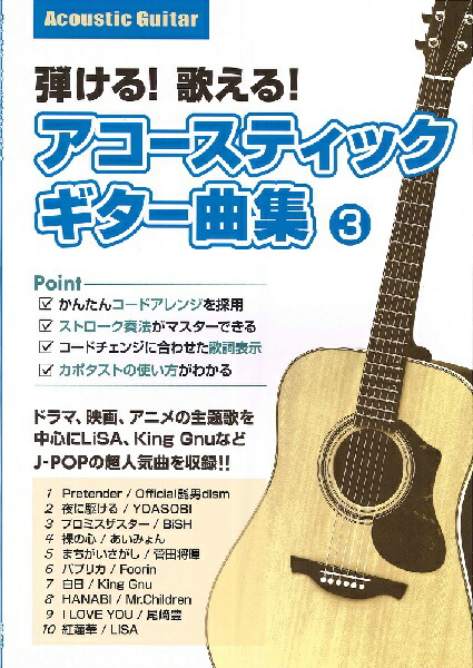 楽天市場 楽譜 弾ける 歌える アコースティックギター曲集 3 島村楽器 島村楽器 楽譜便 楽天市場 楽譜 弾ける 歌える アコースティックギター曲集 3 島村楽器 島村楽器 楽譜便
