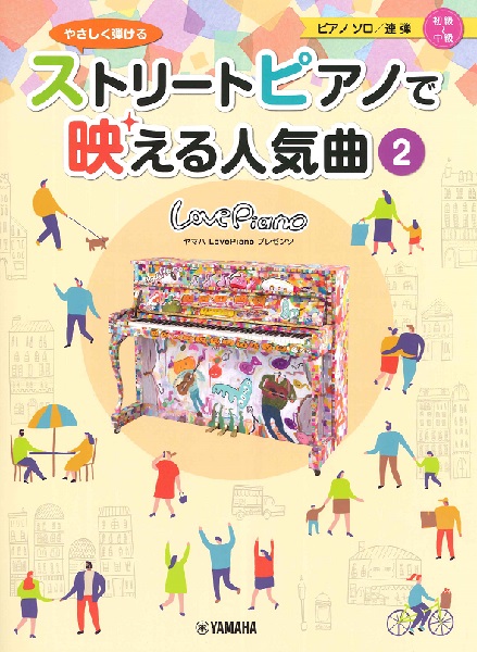 楽天市場 楽譜 月刊piano プレミアム 極上のピアノ All The Best 全曲参考演奏動画対応 ヤマハミュージックメディア 島村楽器 楽譜便