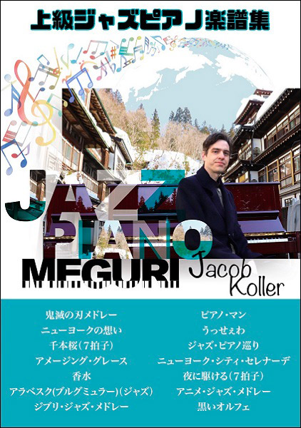 Jacob Koller ジェイコブ　コーラー　ピアノ　楽譜　スコアブック JIMS Music Publishing:JAZZ PIANO STANDARDS 楽譜集/ジャズ