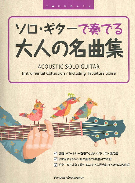 楽天市場 楽譜 大人のギター Tab譜でギターソロ 演歌の道2 保存版 想い出ヒット54曲 タイムリーミュージック 島村楽器 楽譜便