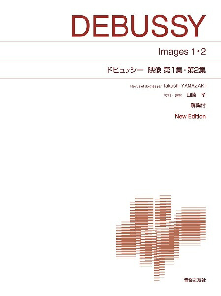 楽譜 標準版ピアノ楽譜 第１集 ドビュッシー 映像