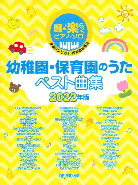 楽天市場 楽譜 超 楽らくピアノ ソロ 幼稚園 保育園のうたベスト曲集 デプロmp 島村楽器 楽譜便