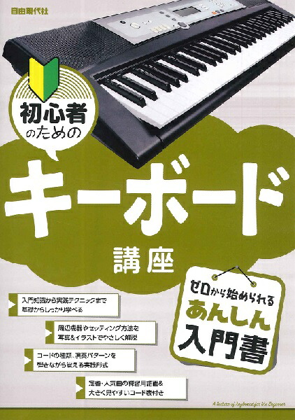 楽譜 初心者のためのキーボード講座