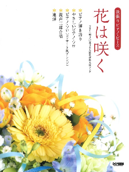 楽譜 欲張りピアノ ピース 花は咲く