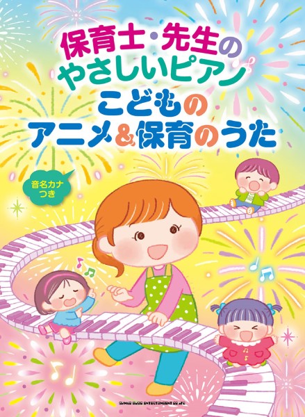 楽譜 保育士 先生のやさしいピアノ こどものアニメ 楽譜 保育士 先生のやさしいピアノ こどものアニメ