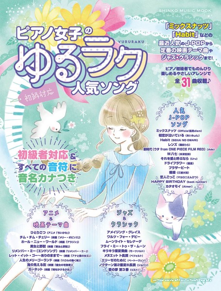 雑誌 ムック ピアノ女子のゆるラク人気ソング 雑誌 ムック ピアノ女子のゆるラク人気ソング