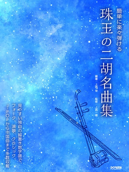 【楽天市場】楽譜 簡単に楽々弾ける 珠玉の二胡名曲集 ／ ドレミ楽譜出版社：島村楽器 楽譜便