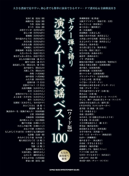 ギター弾き語り 大きな歌詞とコードネームで本当に見やすい!! 演歌&歌謡曲ベス… ヤマハ】ギター弾き語り 大きな歌詞とコードネームで本当に