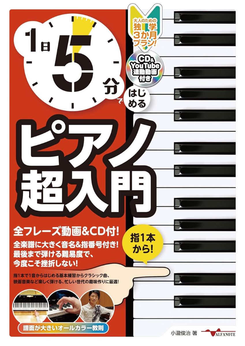 【楽天市場】1日5分ではじめるピアノ超入門～大人のための独学3か月プラン！～（cd付＆youtube動画連動） ／ アルファノート：島村楽器 楽譜便 0215