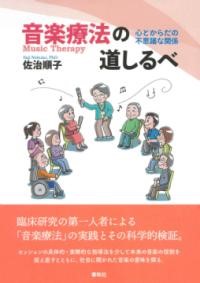 楽天市場】創造的音楽療法 ／ ミネルヴァ書房 : 島村楽器 楽譜便