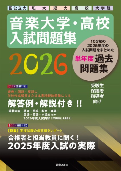 音楽大学・高校 入試問題集2025 国公立大・私大・短大・高校・大学院 楽天市場】【送料無料】音楽大学・高校入試問題集 国公立大 私大 短大