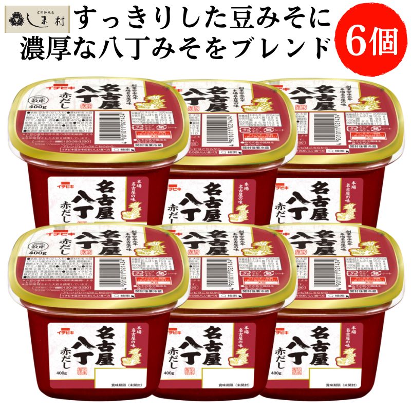 楽天市場】【クーポンで最大7%OFF】名古屋八丁赤だし 400g イチビキ 味噌汁 豆みそ 赤みそ 赤出し ポイント消化 : 味噌通販店  京都御苑東しま村