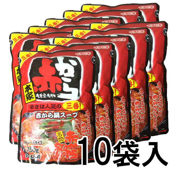 【 赤から鍋スープ 三番 750g&times;10袋 ストレートタイプ 】 赤から 鍋 スープ 3番 鍋の素 鍋のもと イチビキ 送料無料