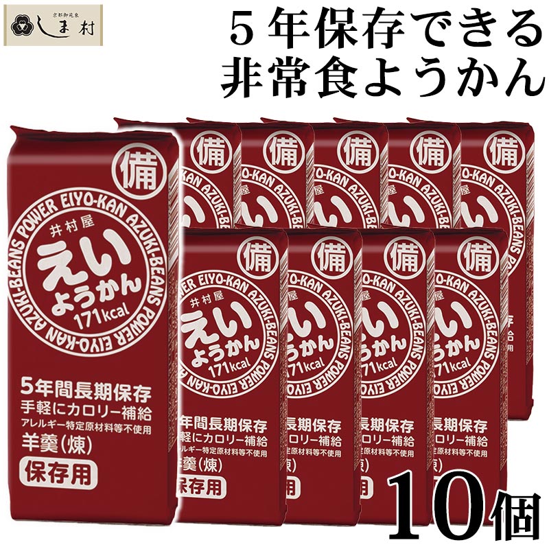 【楽天市場】＼クーポンで最大7%OFF／非常食 5年保存 羊羹 えいようかん 60g 10個 セット |【賞味期限2031年4月21日】(2026/2/3更新)非常食 備蓄 保存食 防災 井村屋 ようかん 羊羹 和 スイーツ 一口サイズ 非常食セット 保育園 会社 企業 子供：味噌通販店 京都御苑東しま村