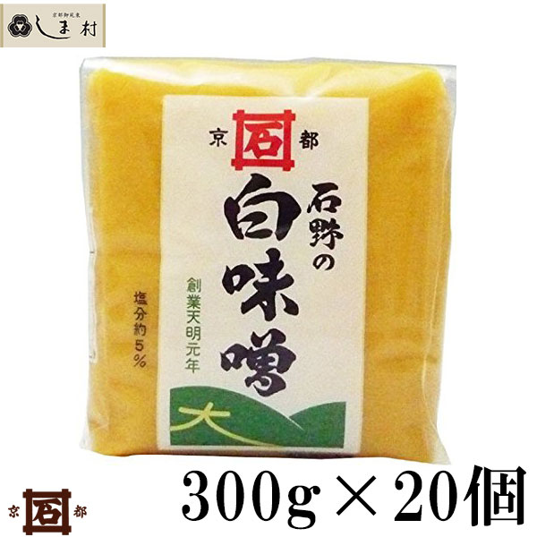 ＼クーポン利用で最大7%OFF／「 石野味噌 特釀白味噌 300g 20個入 」 セット 白味噌 白みそ お雑煮 京都 石野 米味噌 米みそ 西京味噌 西京みそ みそ 味噌 味噌汁 みそ汁 送料無料