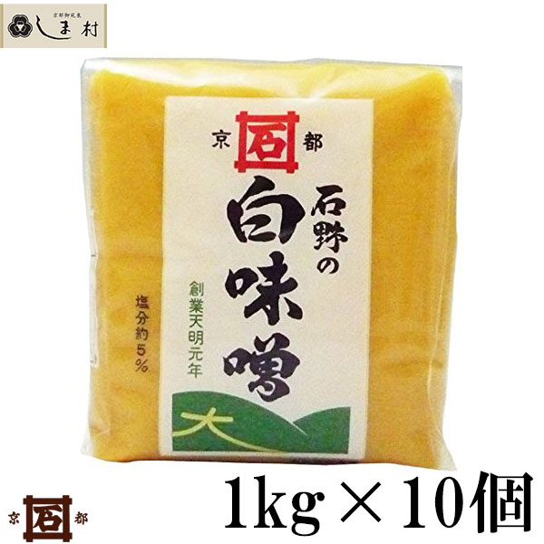 石野味噌 特醸白味噌 1kg 10個入 セット 白味噌 白みそ お雑煮 京都 石野 西京味噌 米味噌 米みそ 送料無料 送料無料 北海道 沖縄を除く 天明元年創業 京都の老舗味噌屋 石野味噌 の逸品 買いまわり お正月 Diasaonline Com