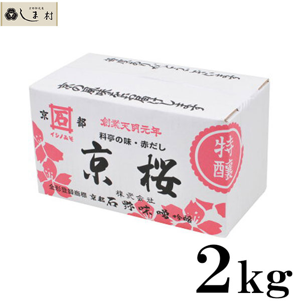 楽天市場】石野味噌 白味噌 (こし) 特醸 2kg 白みそ : 味噌通販店 京都御苑東しま村