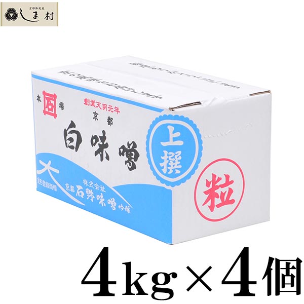 市場 石野味噌 白味噌 粒 4kg 白粒味噌 上撰 白みそ