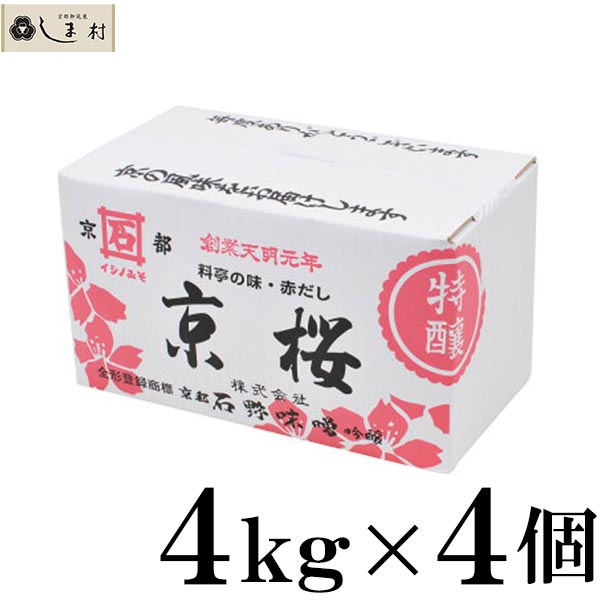 【クーポンで最大7%OFF】京桜 石野味噌 特醸赤だし 4kg 箱入 4個セット