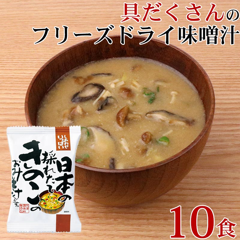 フリーズドライ味噌汁きのこ