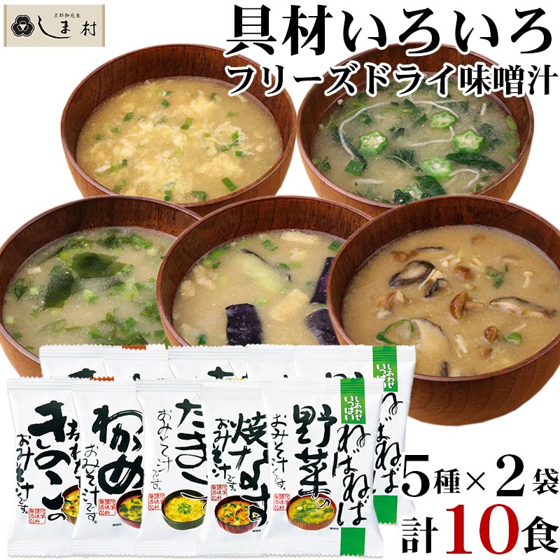 楽天市場】【最大7%OFFクーポンあり】味噌汁 フリーズドライ 味噌汁 化学調味料無添加 「 しあわせいっぱい おみそ汁 5種類 各1袋 セット 」  1000円ポッキリ 送料無料 お試し 1000円 グルメ食品 コスモス食品 手軽 アソート 即席 簡単調理 買いまわり 仕送りセット もう ...