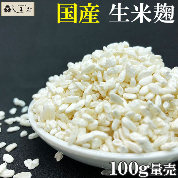 楽天市場】しま村の米麹 1300g 米麹 甘酒 生 生麹 塩麹 麹 米こうじ おすすめ 米糀 作り方 無添加 国産 : 味噌通販店 京都御苑東しま村