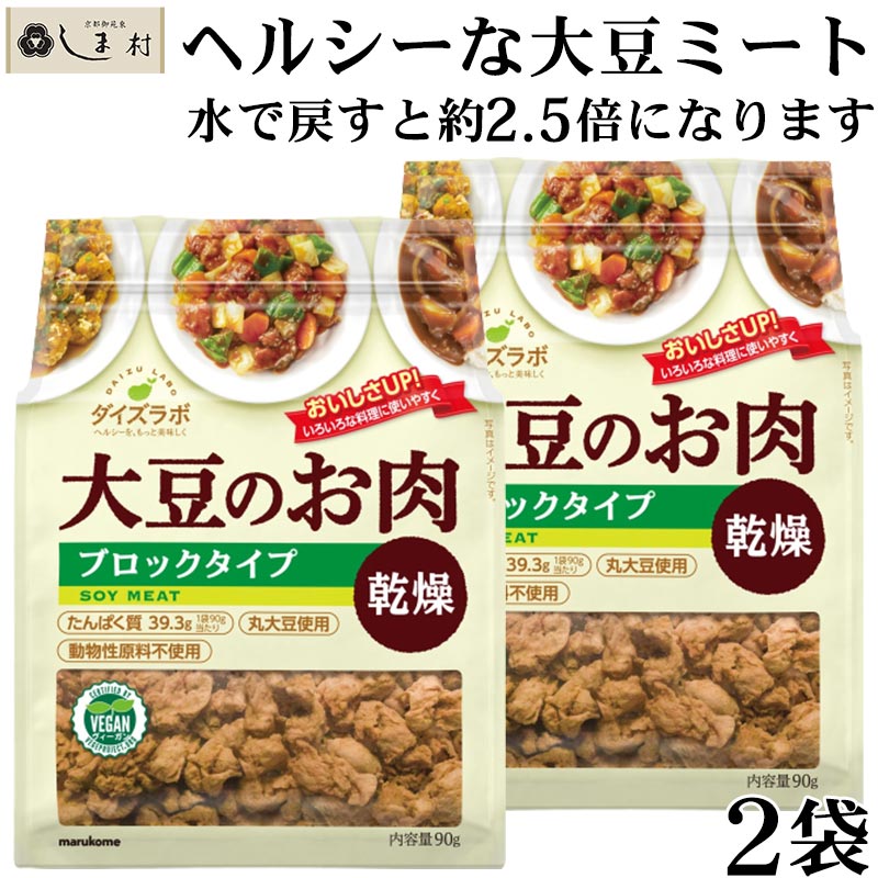 楽天市場】大豆ミート 「 ダイズラボ 大豆のお肉 ミンチ 乾燥 100g 2袋 」 マルコメ 代替肉 植物肉 ヴィーガン ベジタリアン 高タンパク  食物繊維 コレステロールフリー 低脂質 低カロリー 1000円ポッキリ 送料無料 : 味噌通販店 京都御苑東しま村