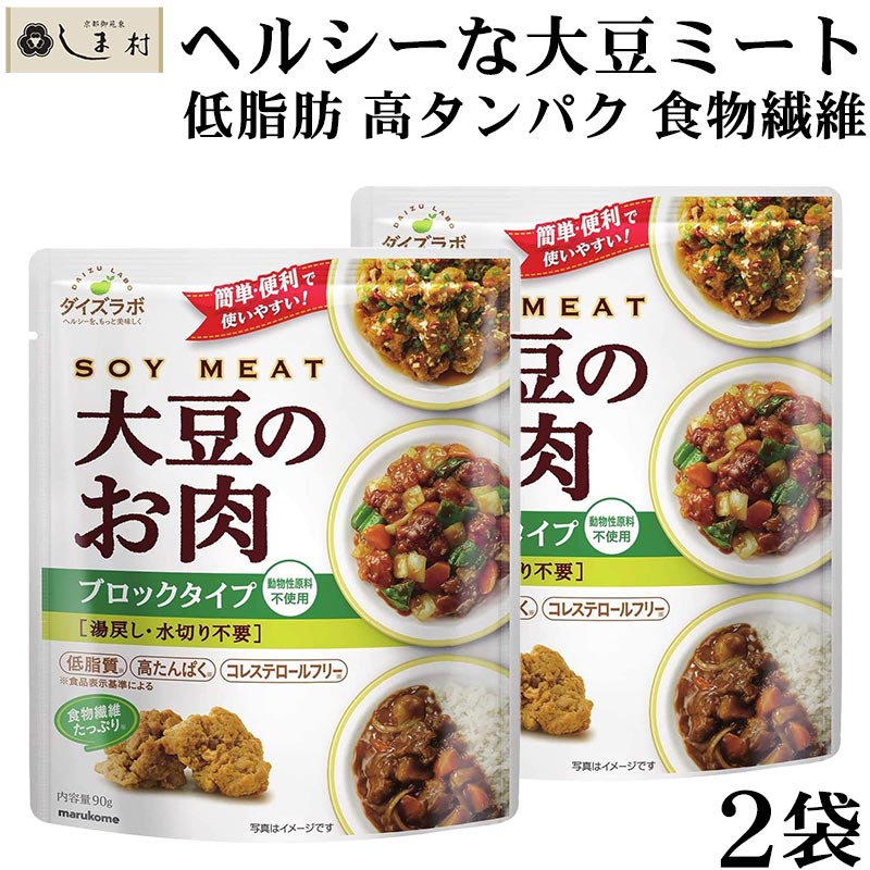 楽天市場 エントリーでp5倍 大豆ミート ダイズラボ 大豆のお肉 ブロックタイプ レトルト 90g 2袋 マルコメ 代替肉 大豆ミート 植物肉 ヴィーガン ベジタリアン 高タンパク 食物繊維 コレステロールフリー 低脂質 低カロリー メール便送料無料 味噌通販店 京都