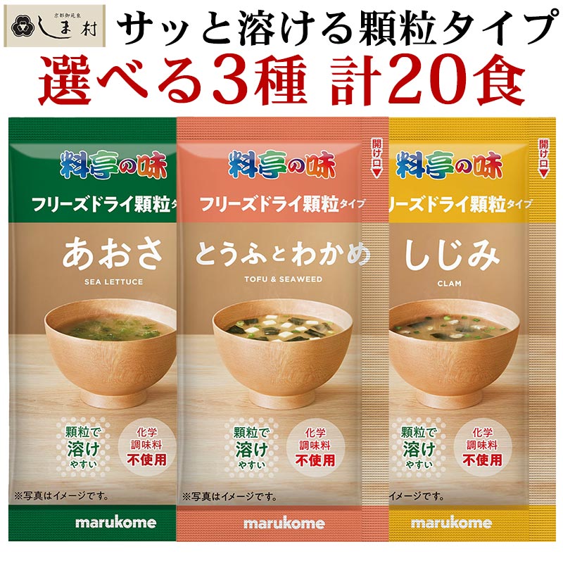 楽天市場 フリーズドライ 味噌汁 料亭の味 顆粒タイプ 選べる 食 マルコメ フリーズドライ味噌汁 インスタント 味噌汁 みそ汁 インスタント食品 メール便送料無料 味噌通販店 京都御苑東しま村