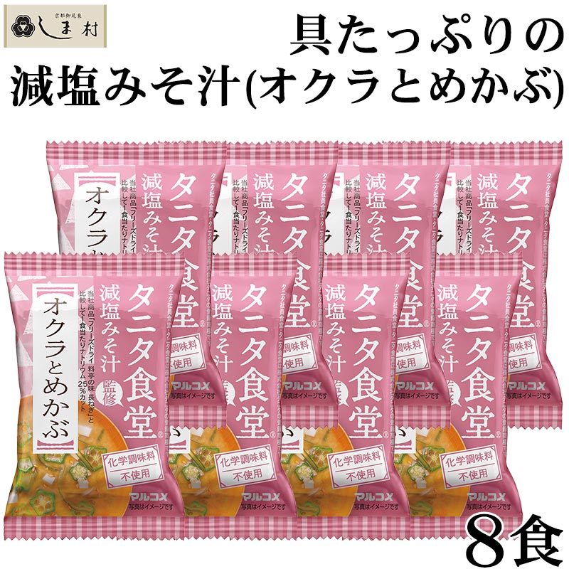 72％以上節約 まとめ マルコメ タニタ食堂監修 フリーズドライ減塩みそ汁 24食返品不可 fucoa.cl