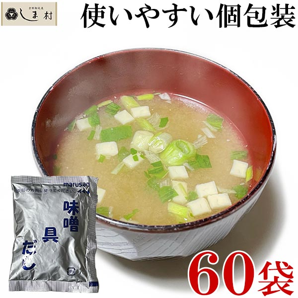 即席インスタント味噌汁 みそ汁◇64袋◇ - その他 加工食品