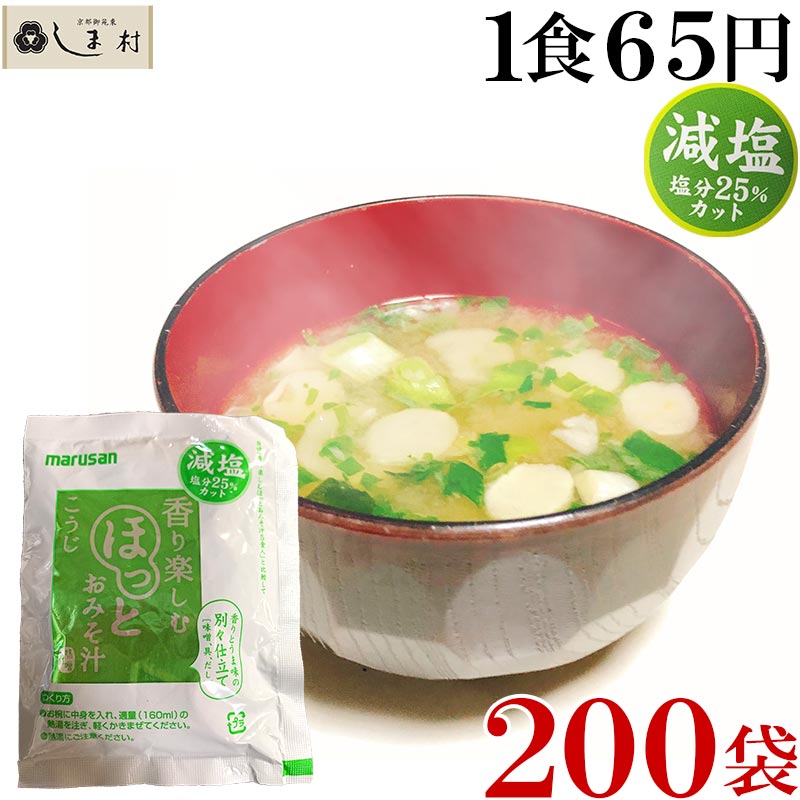 0食入り こうじ クーポン配布中 送料無料 こうじ フリーズドライ 減塩 インスタント味噌汁 減塩 送料無料 送料無料 インスタント食品 送料無料の減塩フリーズドライ味噌汁 1食65円 業務用だから安い でも美味しい 持ち運びに便利な個別包装です 仕送り 0食入り こうじ クーポン配布中 送料無料 こうじ フリーズドライ 減塩 インスタント味噌汁 減塩 送料無料 送料無料 インスタント食品 送料無料の減塩フリーズドライ味噌汁 1食65円 業務用だから安い でも美味しい 持ち運びに便利な個別包装です 仕送り