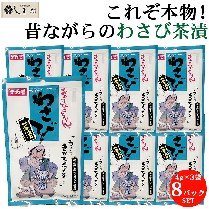 楽天市場 クーポン配布中 おむすびころりん本舗 わさび茶漬 4g 3袋 8パック セット ナカモ わさび お茶漬け 野沢菜 ふりかけ ご飯のお供 お茶漬けの素 業務用 ギフト対応可 プチギフト メール便 送料無料 00円 ポッキリ 味噌通販店 京都御苑東しま村