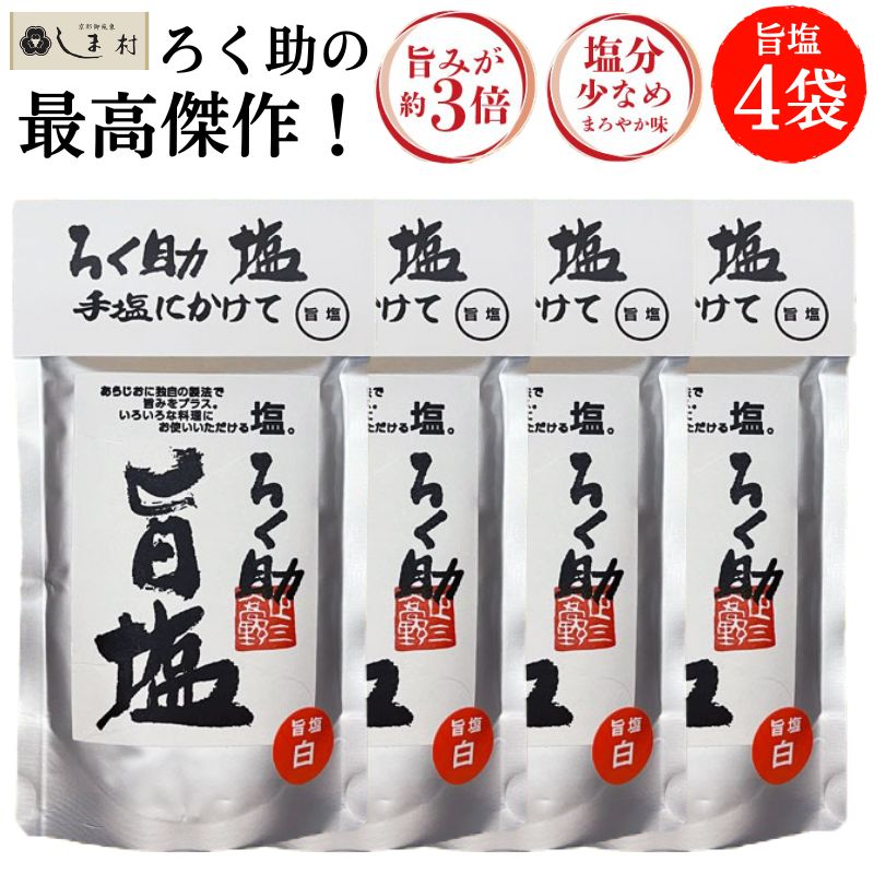 ろく助 塩 旨塩 150g 4袋 | ろく助の塩 東洋食品 白塩 顆粒 塩分控えめ 旨み凝縮 グルタミン酸 イノシン酸 送料無料