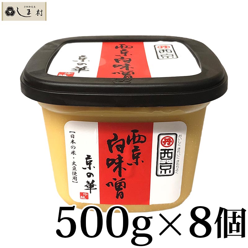 楽天市場】西京味噌 西京白みそ 京の彩 300g ポイント消化 : 味噌通販店 京都御苑東しま村