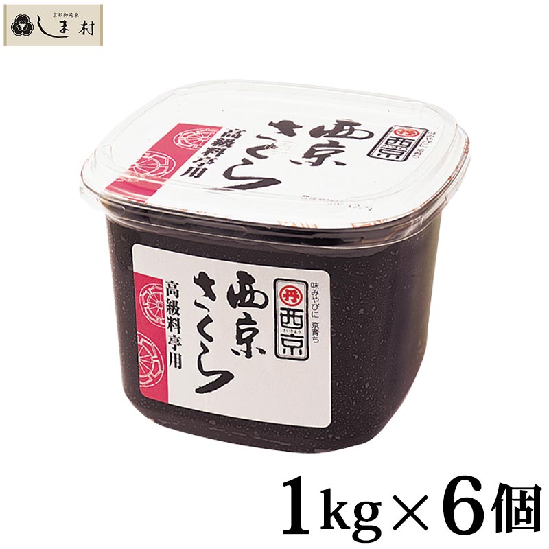 ＼クーポン利用で最大7%OFF／「 西京味噌 西京さくら 1kg 6個セット 」 送料無料 まとめ買い 業務用 合わせみそ 味噌汁 みそ汁