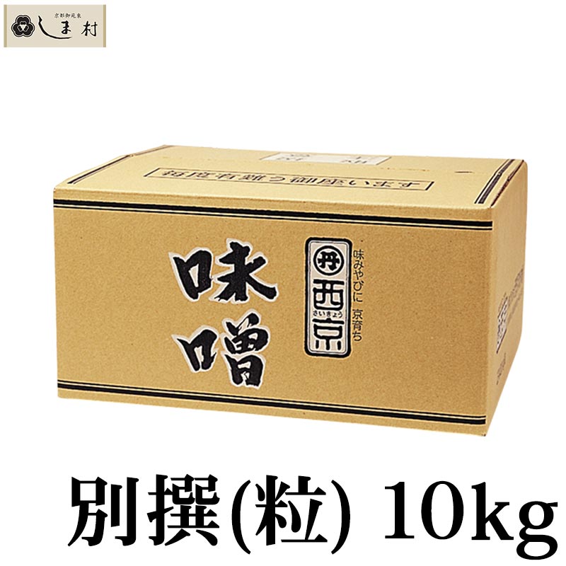 西京白みそ 別撰 粒 10kg 別選 京都 西京味噌 白味噌 業務用 味噌 お雑煮 もつ鍋 送料無料 Umu Ac Ug