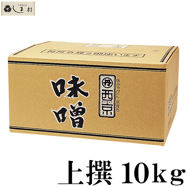 【クーポンで最大7%OFF】「 西京白みそ 上撰 10kg 」 京都 西京味噌 白味噌 業務用 味噌 お雑煮 もつ鍋 送料無料