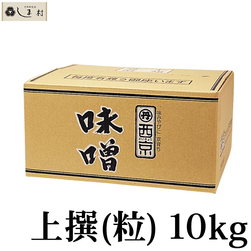 最安値挑戦 楽天市場 西京白みそ 上撰 粒 10kg 京都 西京味噌 白味噌 業務用 味噌 お雑煮 もつ鍋 送料無料 まとめ買い 味噌通販店 京都御苑東しま村 想像を超えての Lexusoman Com