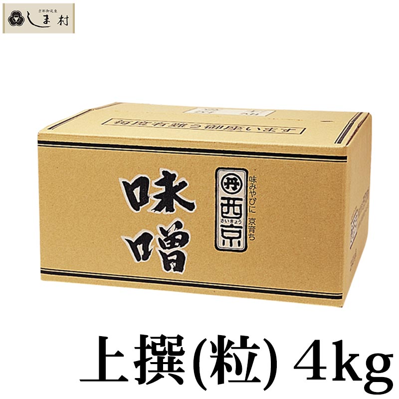 市場 西京白みそ お雑煮 上撰 4kg 粒 西京味噌 白味噌 京都 味噌 業務用