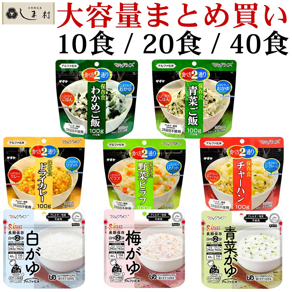 ＼クーポン利用で最大7%OFF／【レビュー投稿で50%OFFクーポン】サタケ マジックライス 業務用まとめ売り 10食 20食 40食 | 非常食 ご飯 セット 長期保存 アルファ米 おいしい 白米 ごはん 米 防災 保存食 アルファー米 アルファ化 アルファ化米 子供 非常食セット 非常食ご飯