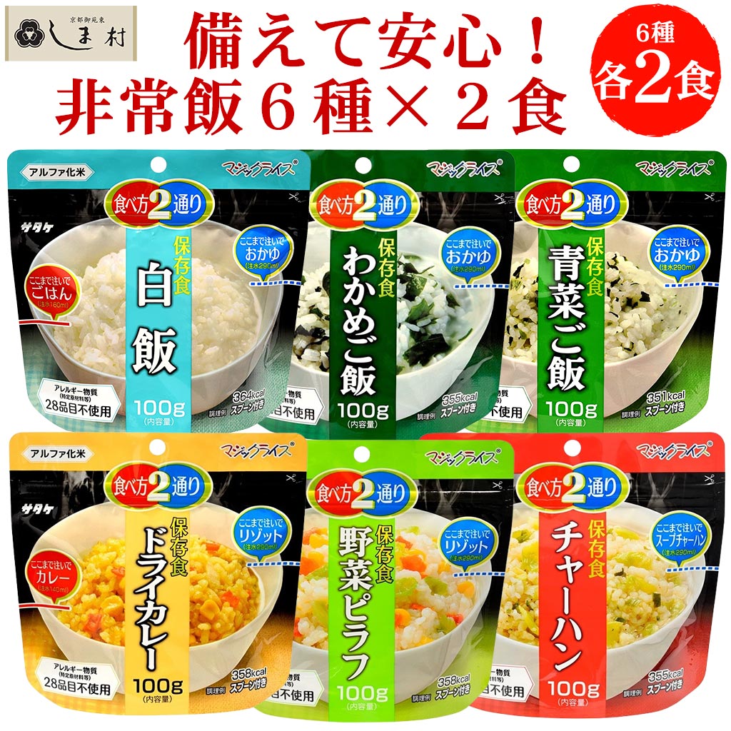 ＼クーポン利用で最大7%OFF／【レビュー投稿で50%OFFクーポン】サタケ マジックライス 6種 各2袋 セット | 非常食 ご飯 セット 長期保存 アルファ米 おいしい 白米 ごはん 防災 保存食 2人分 アルファ化 米 子供 非常食セット 非常食ご飯 送料無料