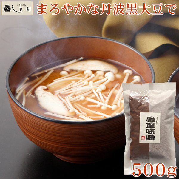 市場 しま村の黒豆味噌500g 味噌汁 味噌 みそ 無添加 黒豆味噌