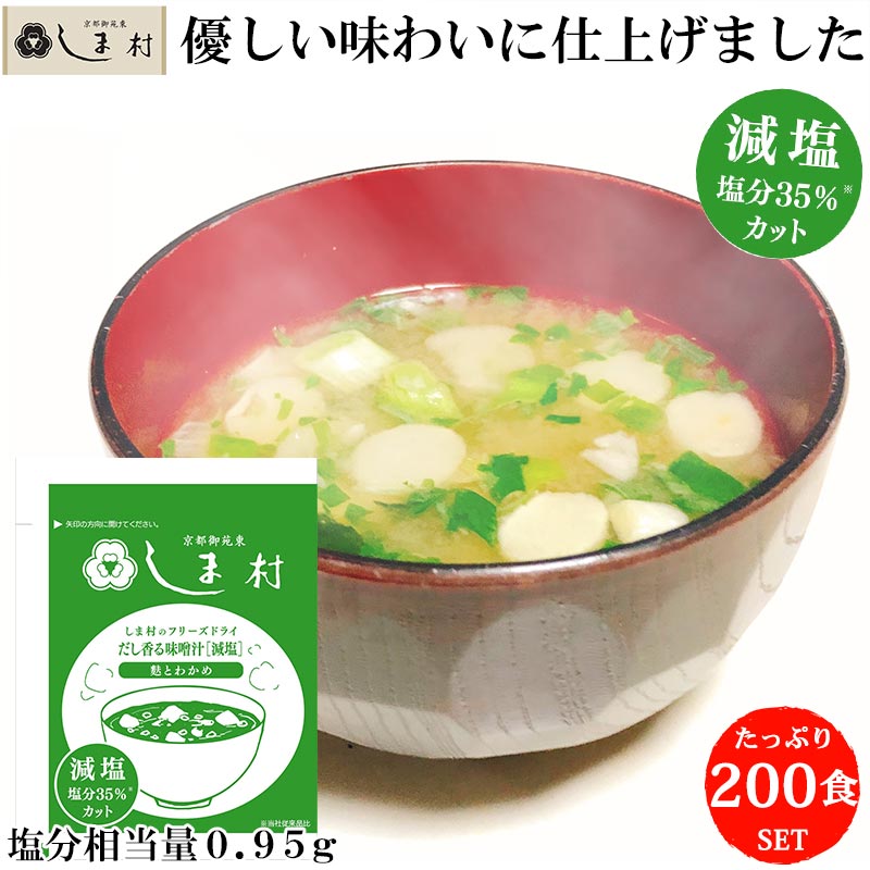 減塩 味噌汁 フリーズドライ 味噌汁 「しま村のフリーズドライ だし香る味噌汁 減塩 200食 セット 」 みそ汁 送料無料 業務用 インスタント味噌汁 即席味噌汁 仕送り 非常食 おいしい 買いまわり 一人暮らし