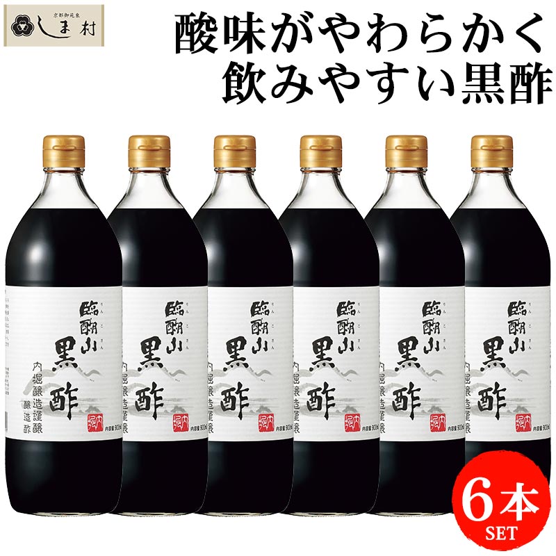 ★内堀醸造  臨醐山黒酢   6本セット★